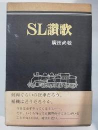 SL讃歌