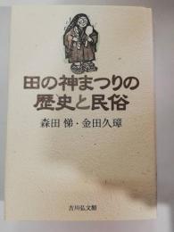 田の神まつりの歴史と民俗