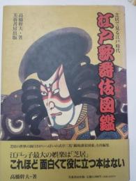 江戸歌舞伎図鑑 : 芝居で見る江戸時代