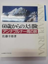 アンナプルナ一周の旅 : 60歳からの大冒険