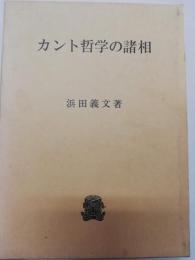 カント哲学の諸相