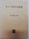 カント哲学の諸相