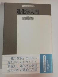 進化学入門 : 種の問題を中心に