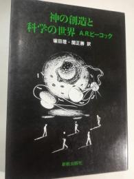 神の創造と科学の世界 : ウィリアム主教記念講座