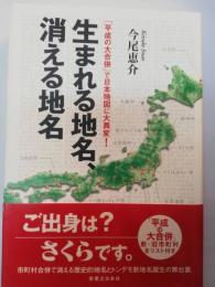 生まれる地名、消える地名 : 「平成の大合併」で日本地図に大異変!