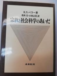 宗教と社会科学のあいだ