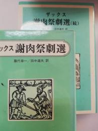 謝肉祭劇選　正・続