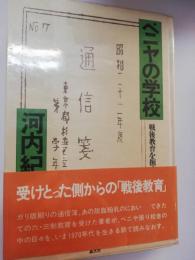 ベニヤの学校 : 戦後教育を掘る