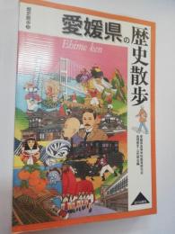 愛媛県の歴史散歩