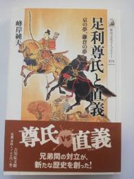 足利尊氏と直義 : 京の夢、鎌倉の夢