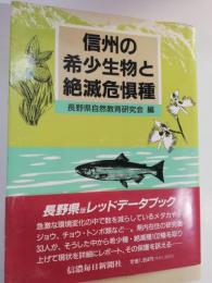 信州の希少生物と絶滅危惧種