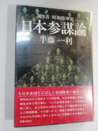 日本参謀論 : 聞き書 昭和陸軍史