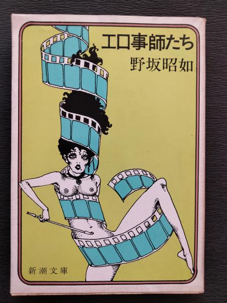 エロ事師たち(野坂昭如 著) / 古本、中古本、古書籍の通販は「日本の