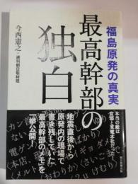 最高幹部の独白 : 福島原発の真実