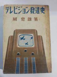 テレビジョン発達史