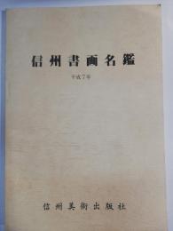 信州書画名鑑