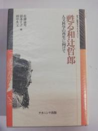 甦る和辻哲郎 : 人文科学の再生に向けて