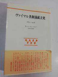 ヴァイマル共和国成立史 : 1871-1918