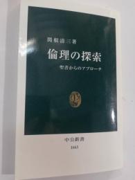 倫理の探索 : 聖書からのアプローチ