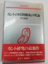カントの時間構成の理論 ＜理想哲学選書＞