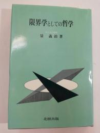 限界学としての哲学