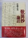 歎異抄論註 ＜歎異鈔＞