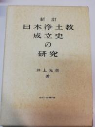 日本浄土教成立史の研究