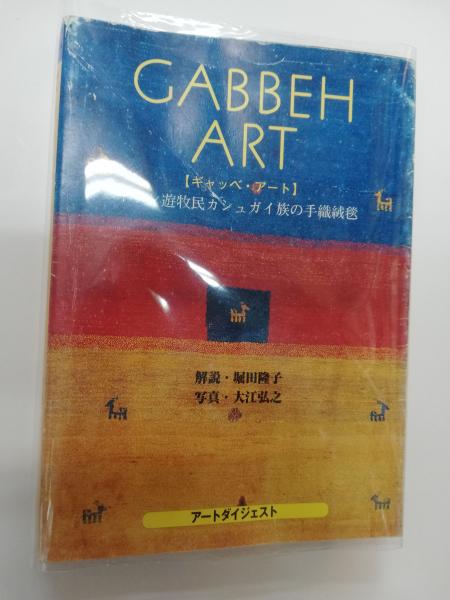 ギャッベ・アート(堀田隆子 著) / 古本、中古本、古書籍の通販は「日本 