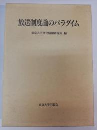 放送制度論のパラダイム