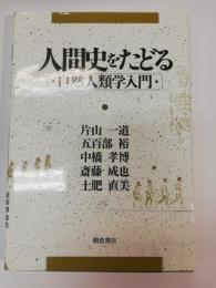 人間史をたどる : 自然人類学入門