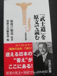 「武士道」を原文で読む