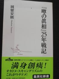 『噂の眞相』25年戦記