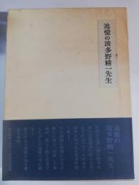 追憶の波多野精一先生