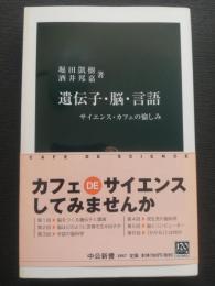 遺伝子・脳・言語 : サイエンス・カフェの愉しみ