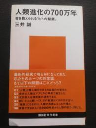 人類進化の700万年 : 書き換えられる「ヒトの起源」