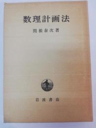 数理計画法