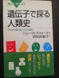 遺伝子で探る人類史 : DNAが語る私たちの祖先