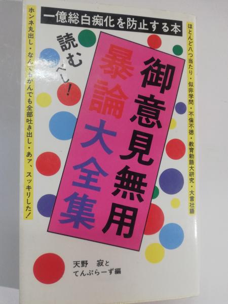 単行本ISBN-10御意見無用暴論大全集 一億総白痴化を防止する本/くまざさ出版社/天野寂とてんぷらーず