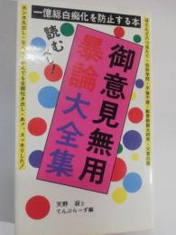 御意見無用!暴論大全集 : 一億総白痴化を防止する本