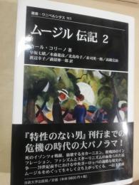 ムージル伝記