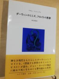 ダーウィンのミミズ、フロイトの悪夢