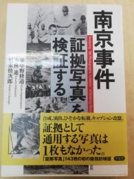 南京事件「証拠写真」を検証する