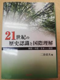 21世紀の歴史認識と国際理解 : 韓国・中国・日本からの提言