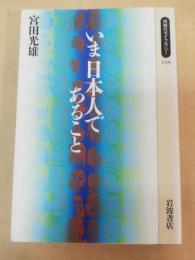 いま日本人であること