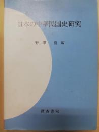 日本の中華民国史研究