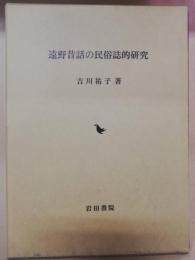 遠野昔話の民俗誌的研究