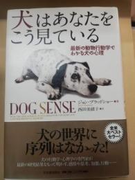 犬はあなたをこう見ている : 最新の動物行動学でわかる犬の心理