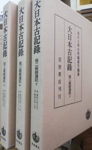 爆売り！ 後二條師通記([藤原師通著] ; 古本 / 東京大學史料編纂所編纂) 人文+社会