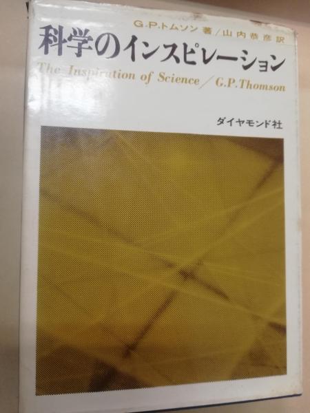 G・P・トムソン科学のインスピレーション山内恭彦訳昭和40年再版
