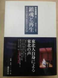 鎮魂と再生 : 東日本大震災・東北からの声100